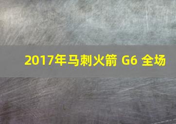 2017年马刺火箭 G6 全场